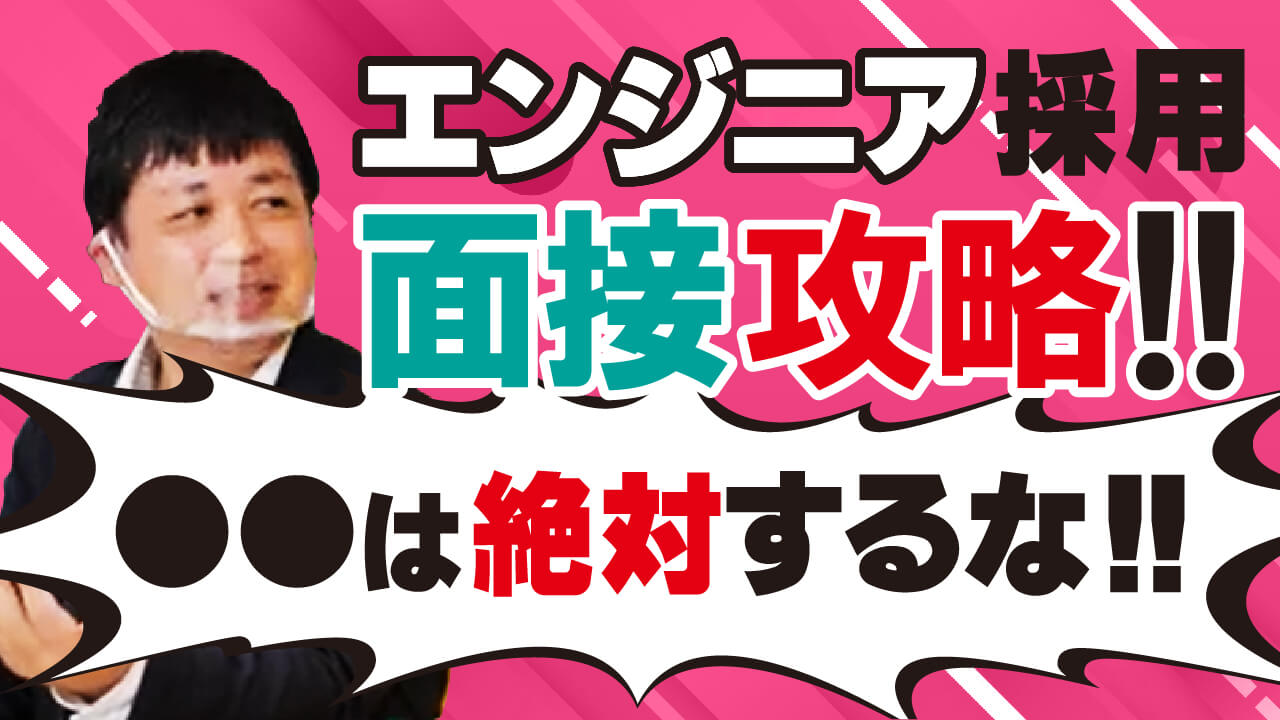 【ITエンジニア転職】差を付けるためには○○は絶対にNG！?現役面接官が面接のコツを解説！