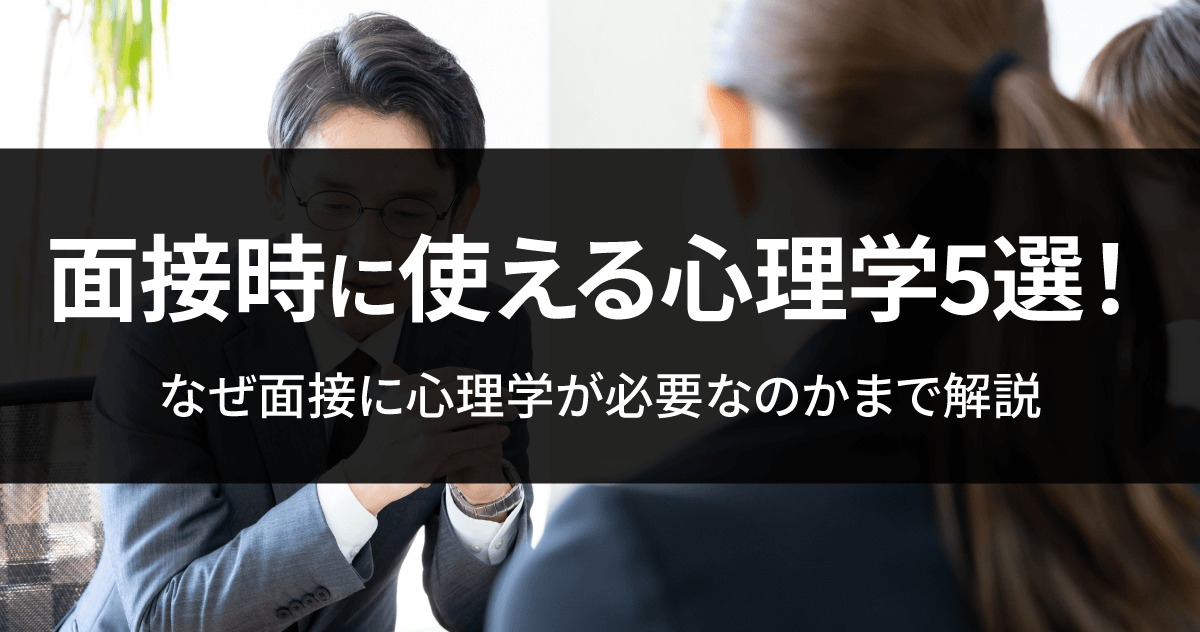 面接時に使える心理学5選！効果的な心理学を解説