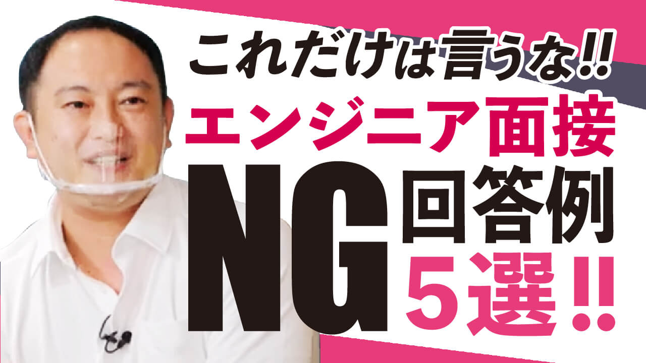 【ITエンジニア志望必見】これだけはやっちゃダメ！面接でのNG回答例５選！