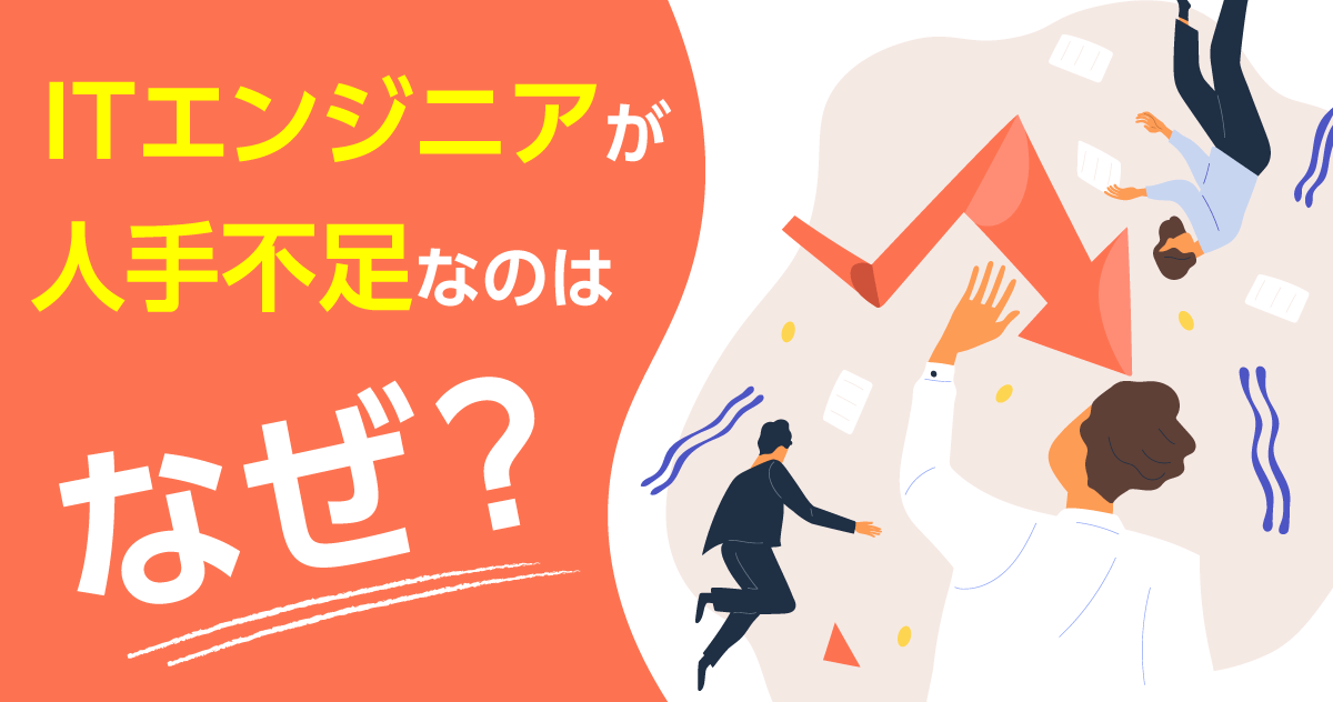 ITエンジニアはいまだに不足が続いている！？