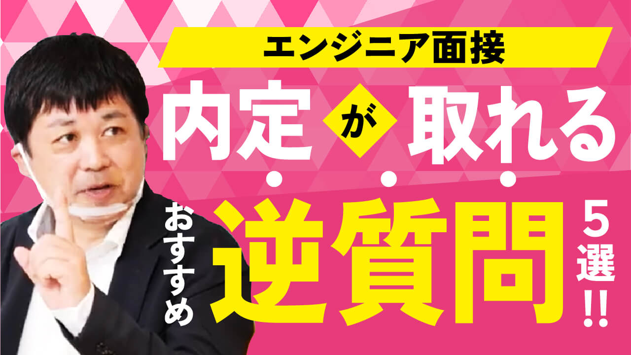 【ITエンジニア転職/就職】おすすめ逆質問5選！採用面接時には〇〇を聞け！【現役採用担当が解説】