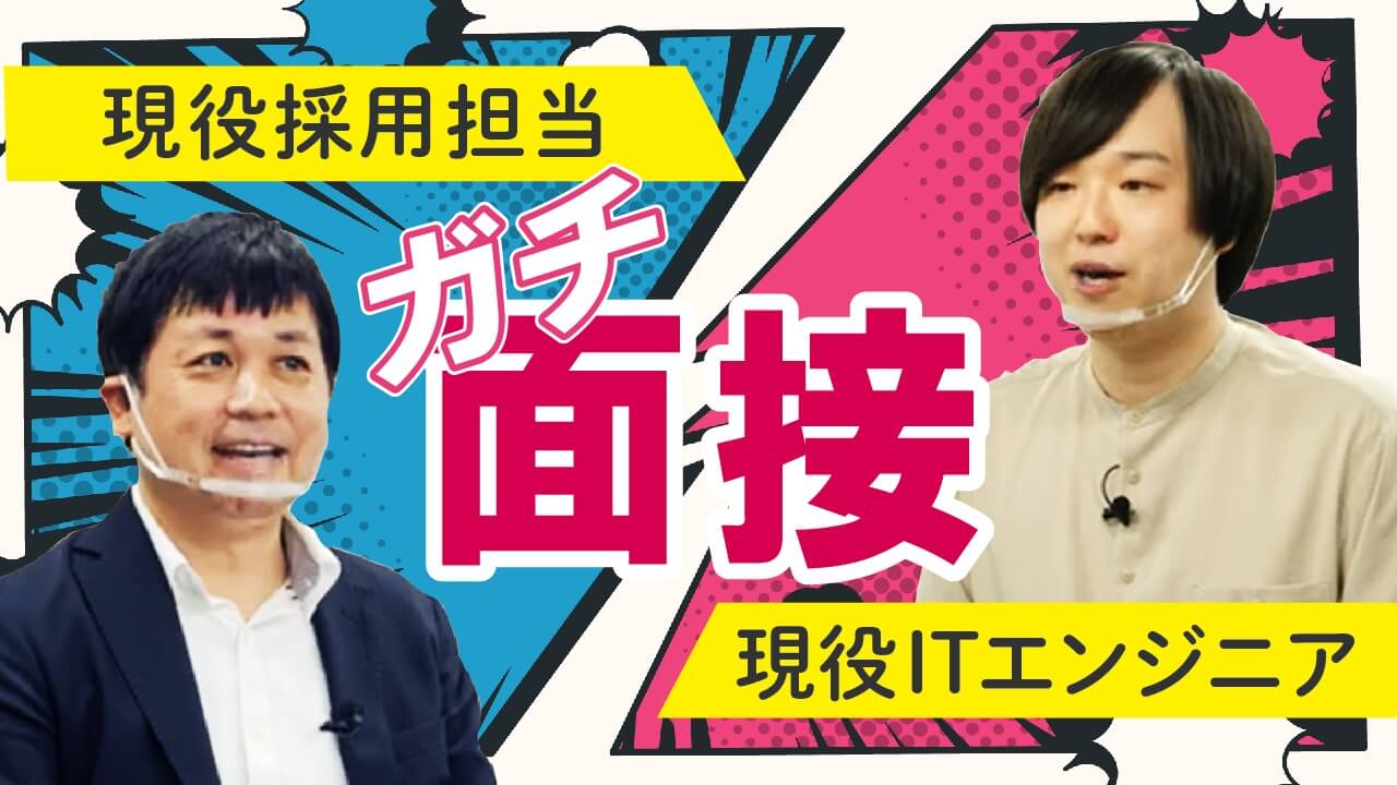 【ITエンジニア志望必見！】現役採用担当によるガチ面接を受けてみた結果…【模擬面接/中途採用】