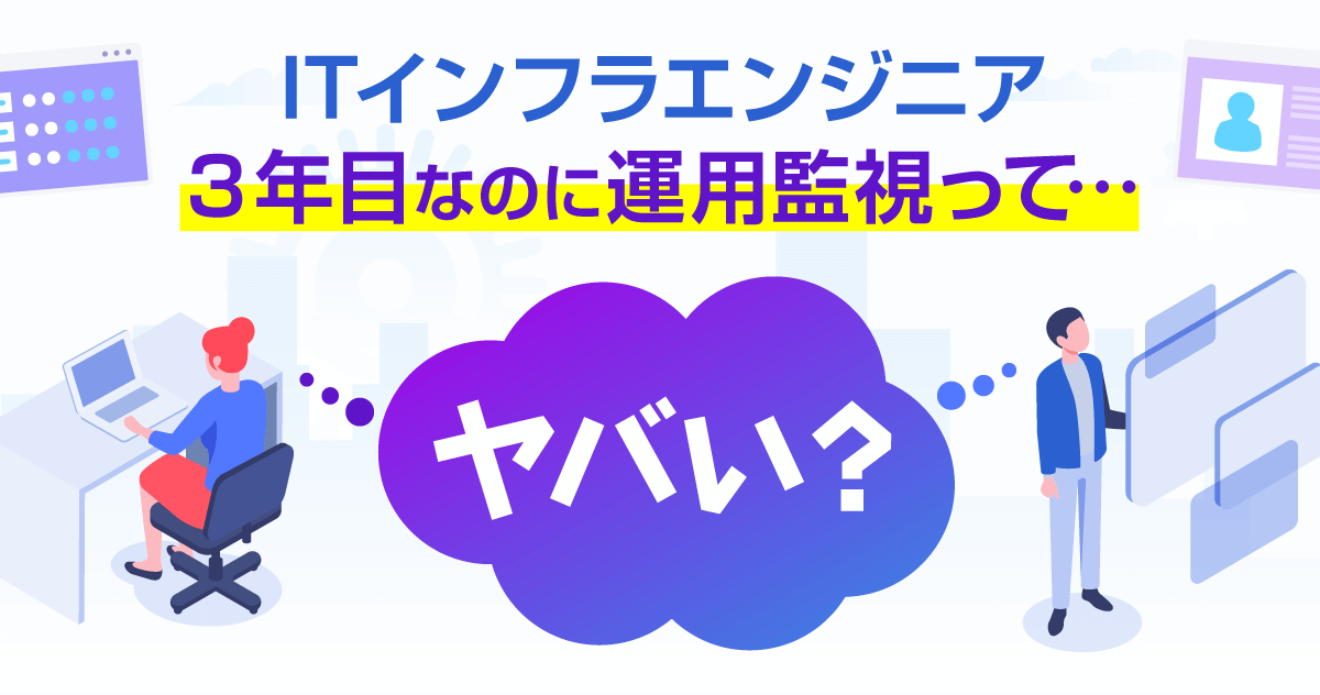 インフラエンジニアとは？仕事内容と将来性｜3年目なのに運用監視ってヤバイ？