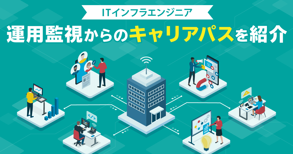 ITインフラエンジニア 運用監視からのキャリアパスを紹介