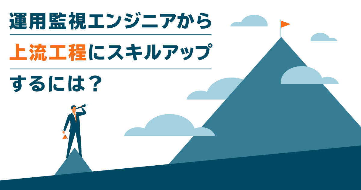 ITインフラ 運用監視エンジニアが上流工程にスキルアップする方法