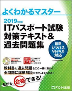 ITパスポート試験　対策テキスト＆過去問題集