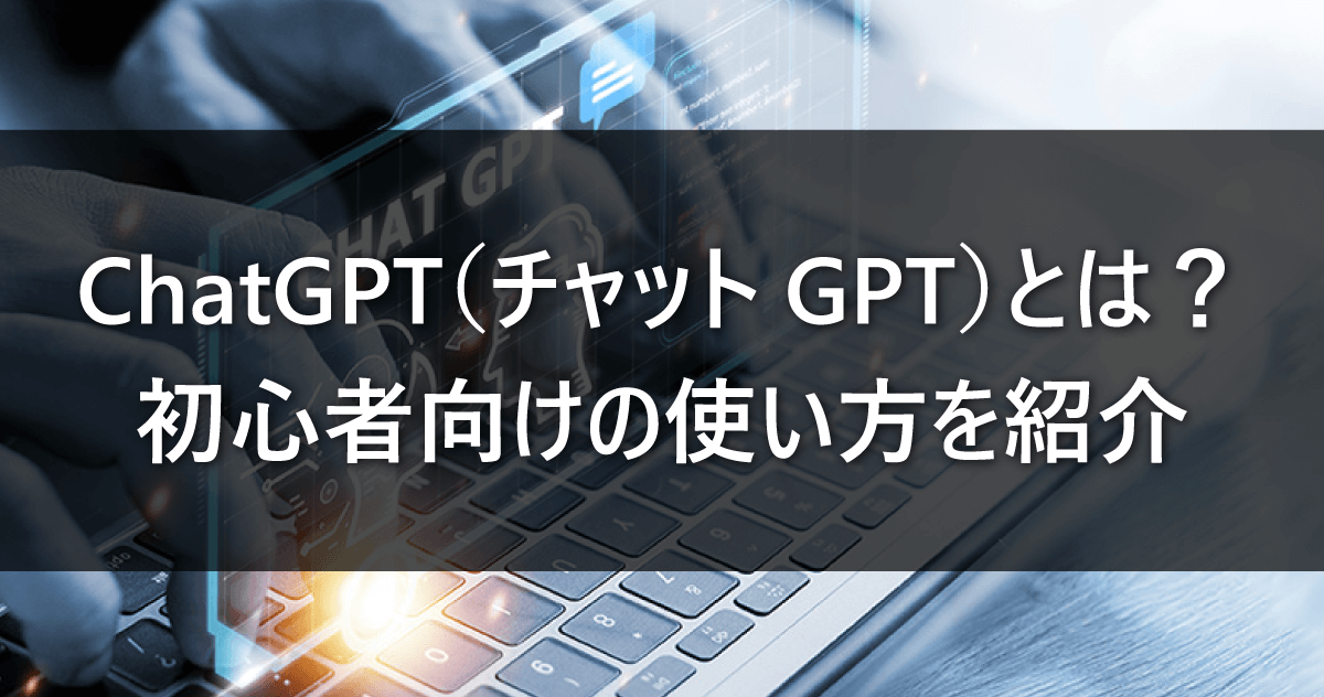 ChatGPT（チャットGPT）とは？初心者向けの使い方を紹介 – ルートテック｜ビジネスライフとキャリアを応援する情報メディア