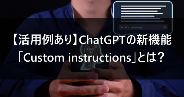 【活用例あり】ChatGPTの新機能「Custom instructions」とは？