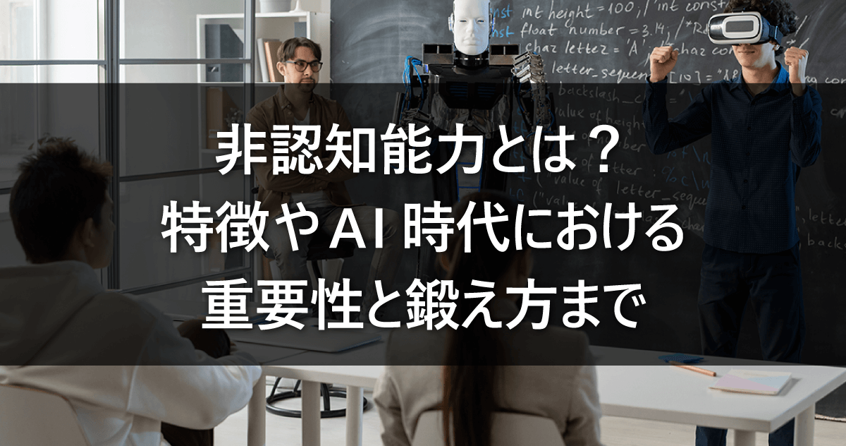 非認知能力とは？特徴やAI時代における重要性と鍛え方まで