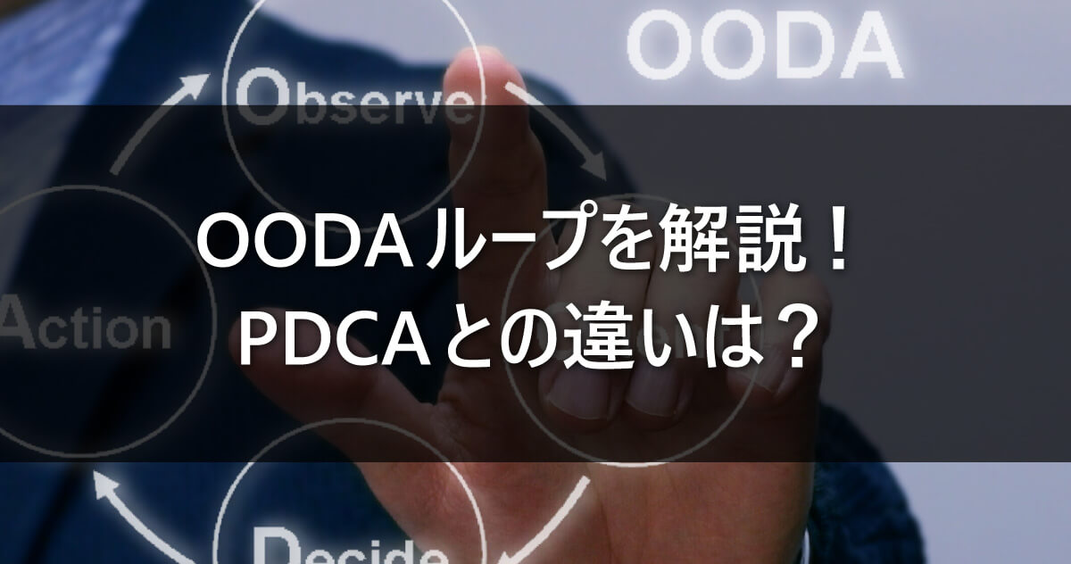 OODAループを解説！PDCAとの違いは？