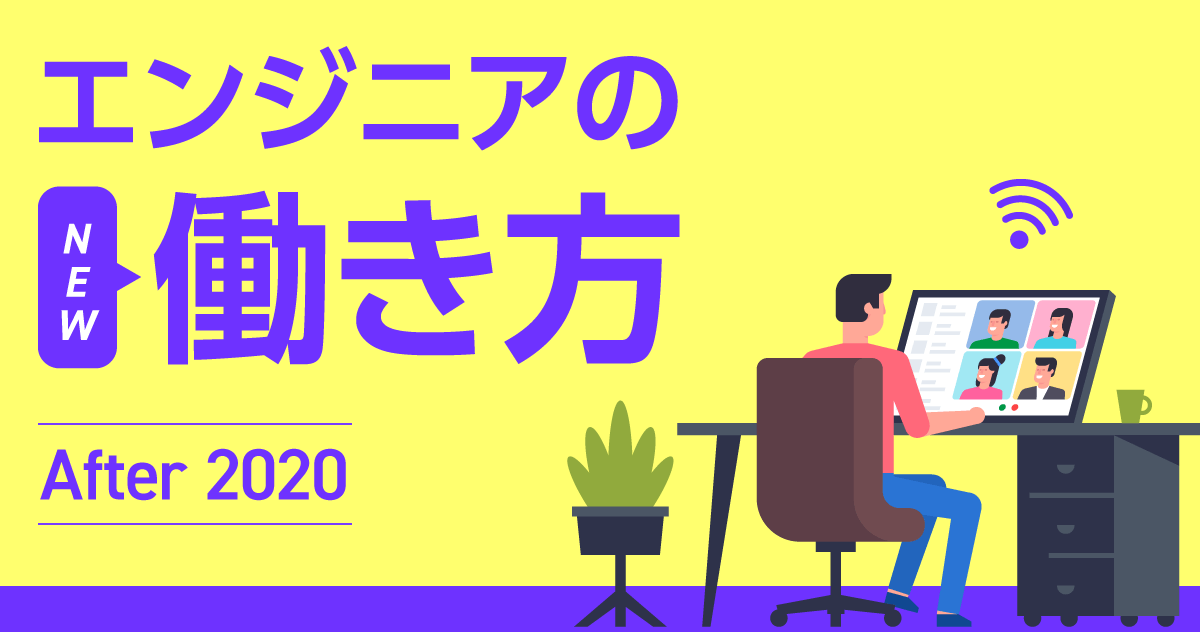 2020年以降のエンジニアの働き方とは