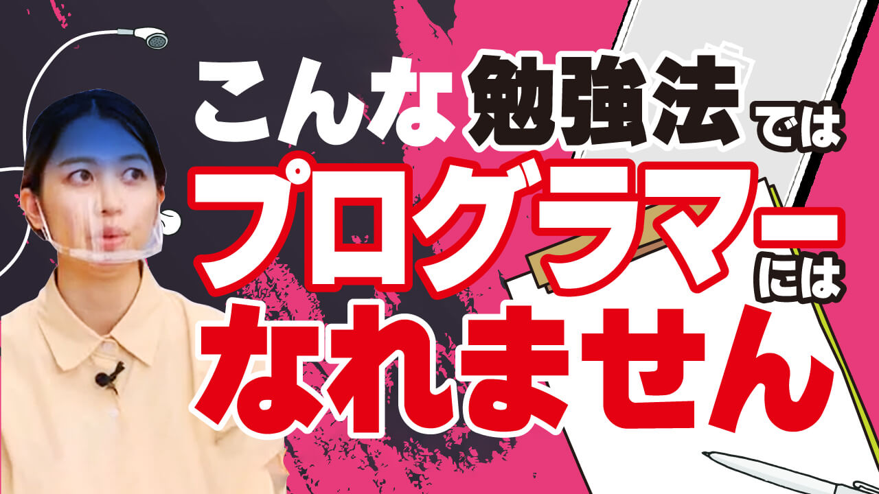 これだけはやるな！プログラミング学習でやってはいけない学習法とは？