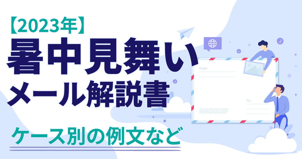 【2024年】暑中見舞いメール解説書｜ケース別の例文など