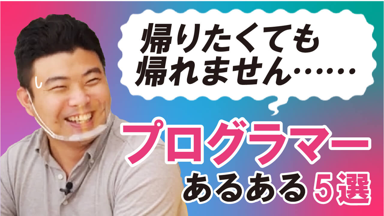 【プログラマーはきつい？壮絶すぎる現場あるある5選を紹介！】