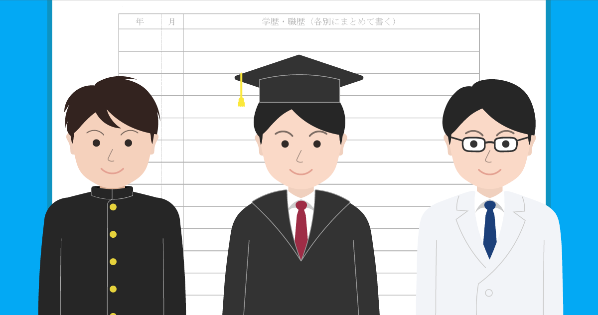 履歴書の学歴欄はどこから書く？正しい書き方マニュアル（自動計算|早見表付き）のサムネイル