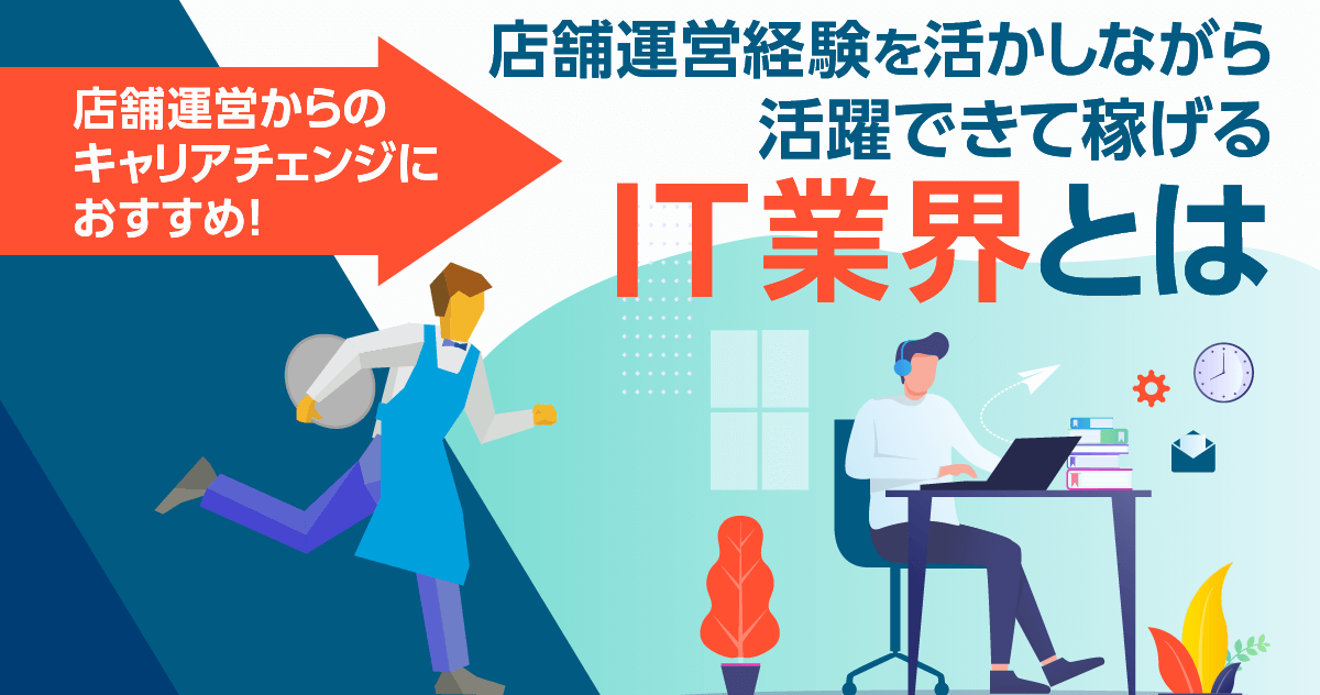 店舗運営からのキャリアチェンジにおすすめ！店舗運営経験を活かしながら活躍できて稼げるIT業界とは