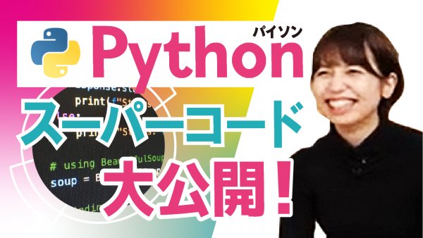 Pythonスーパーコード大公開！