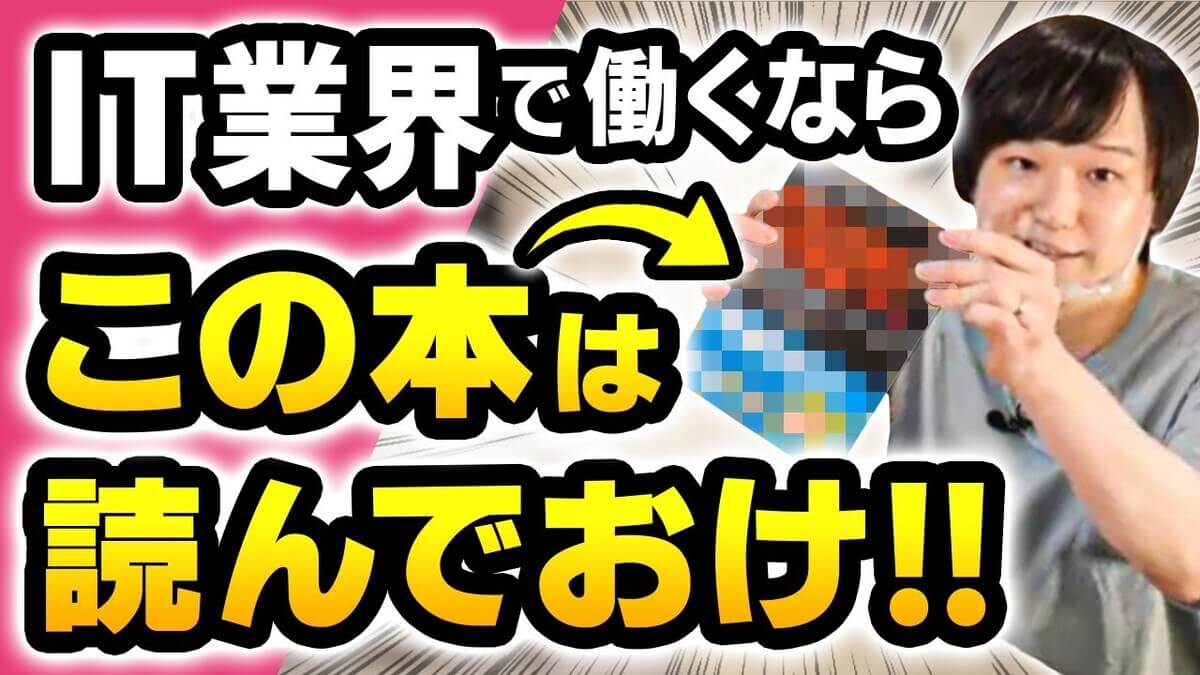 IT業界で働く上で役立つ本8選！【現役エンジニアが語る】