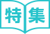 特集記事アイコン